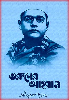Taruner Ahoban By Subhas Chandra Bose PDF